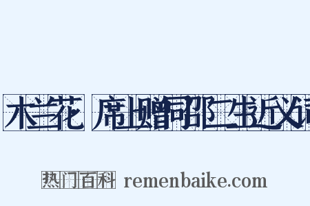 木兰花·席上赠同邵二生近义词是什么意思的图片